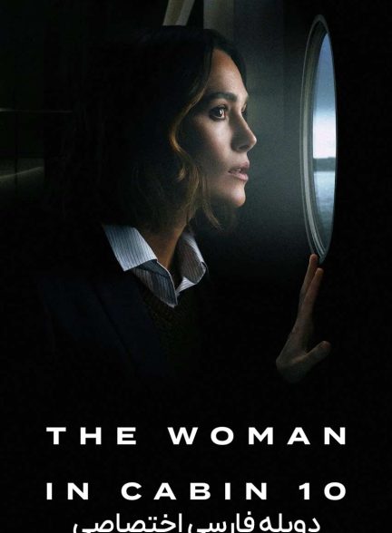 فیلم زنی در کابین شماره 10-the woman in cabin 10