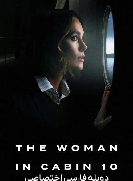 فیلم زنی در کابین شماره 10-the woman in cabin 10