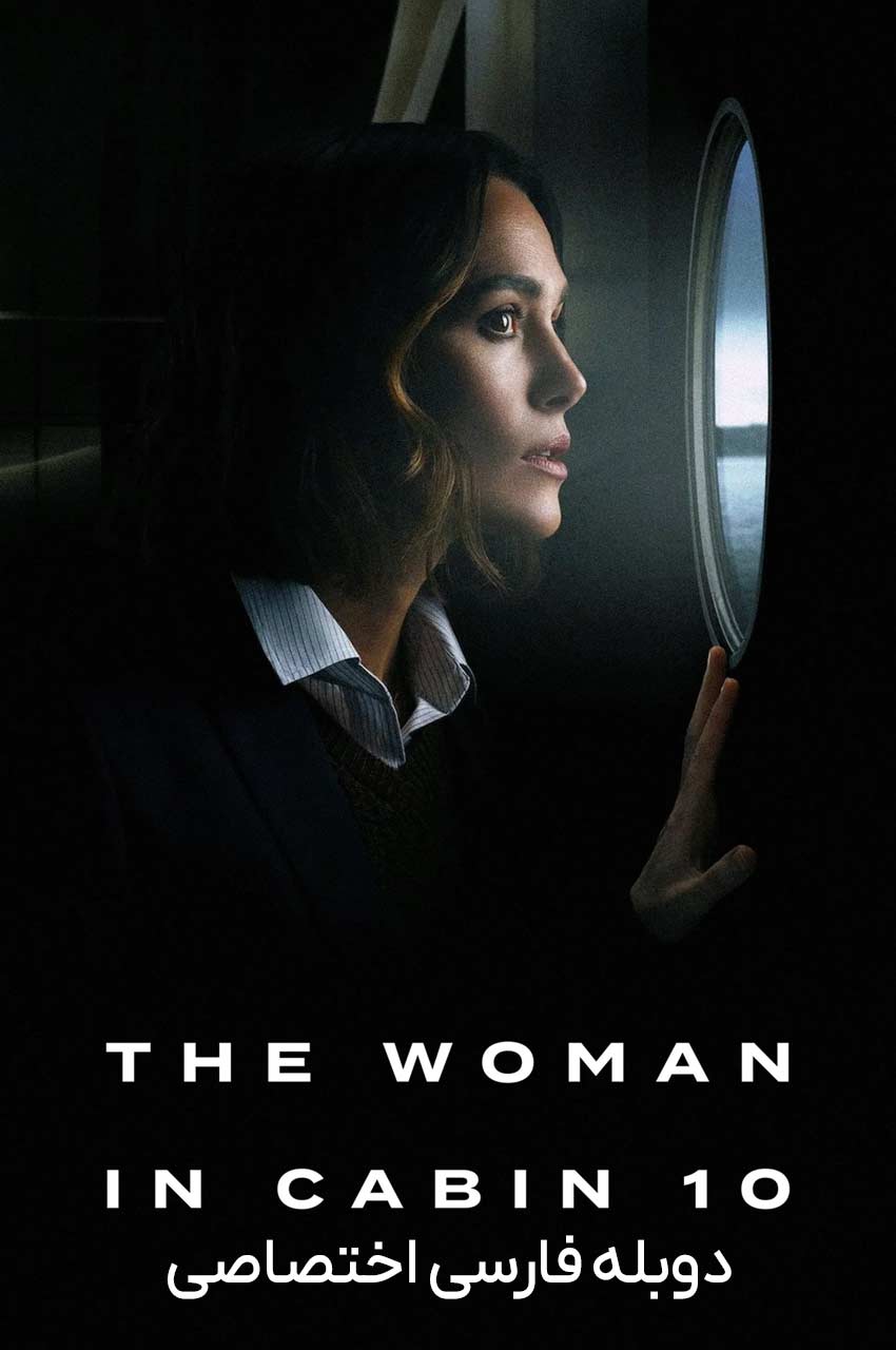 فیلم زنی در کابین شماره 10-the woman in cabin 10