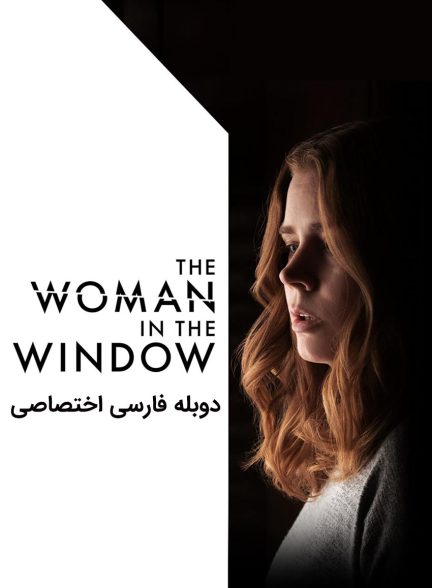 فیلم زنی پشت پنجره-the woman in the window