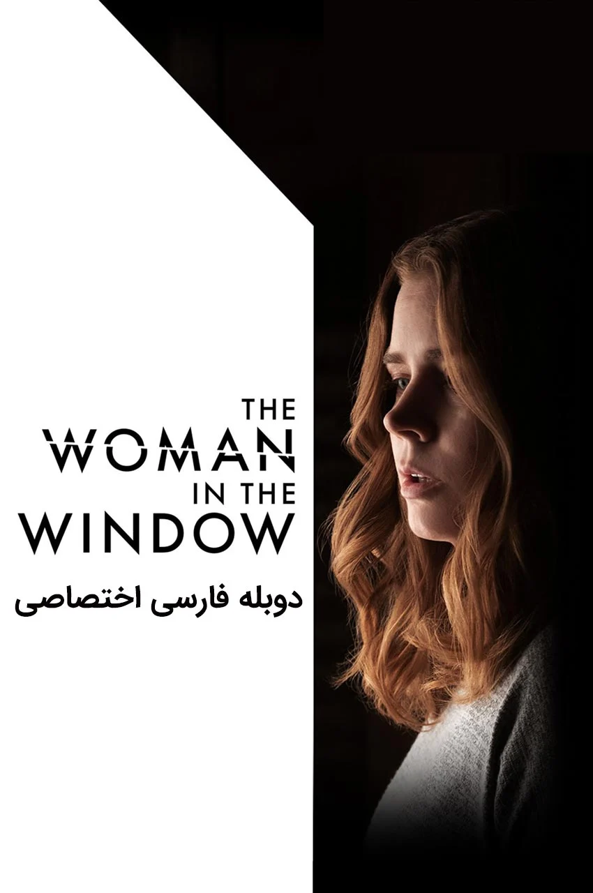 فیلم زنی پشت پنجره | آمی آدامز در فیلمی معمایی و هیجان‌انگیز