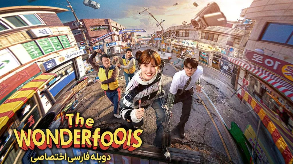 سریال احمق های شگفت انگیز-The WONDERfools