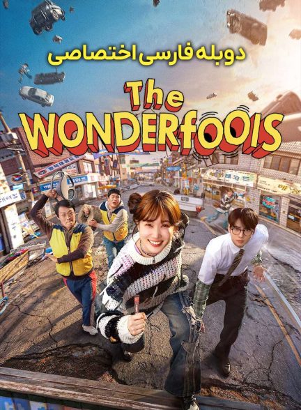 سریال احمق های شگفت انگیز-The WONDERfools