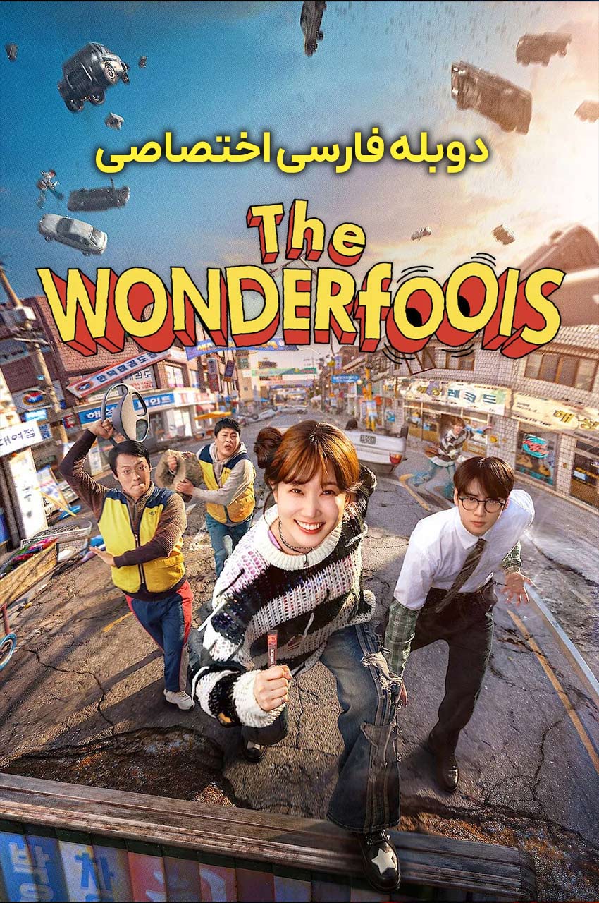 سریال احمق های شگفت انگیز-the wonderfools