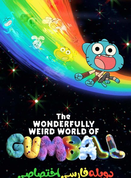 سریال دنیای شگفت‌انگیز گامبال-the wonderfully weird world of gumball