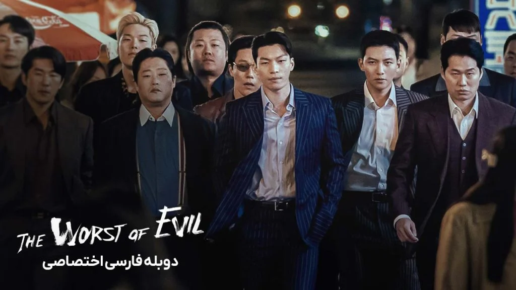 سریال بدترین شیطان-the worst of evil