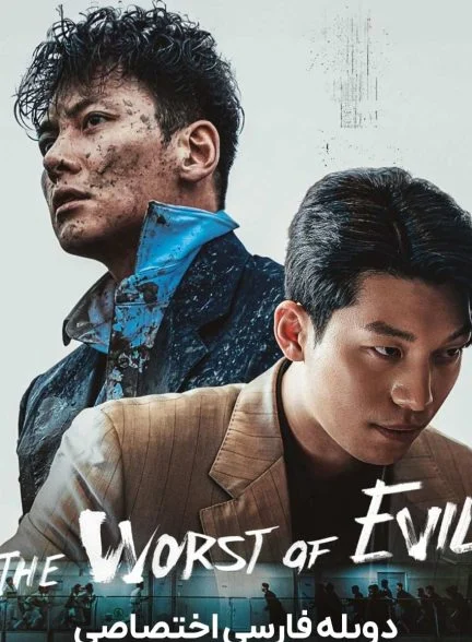 سریال بدترین شیطان-the worst of evil
