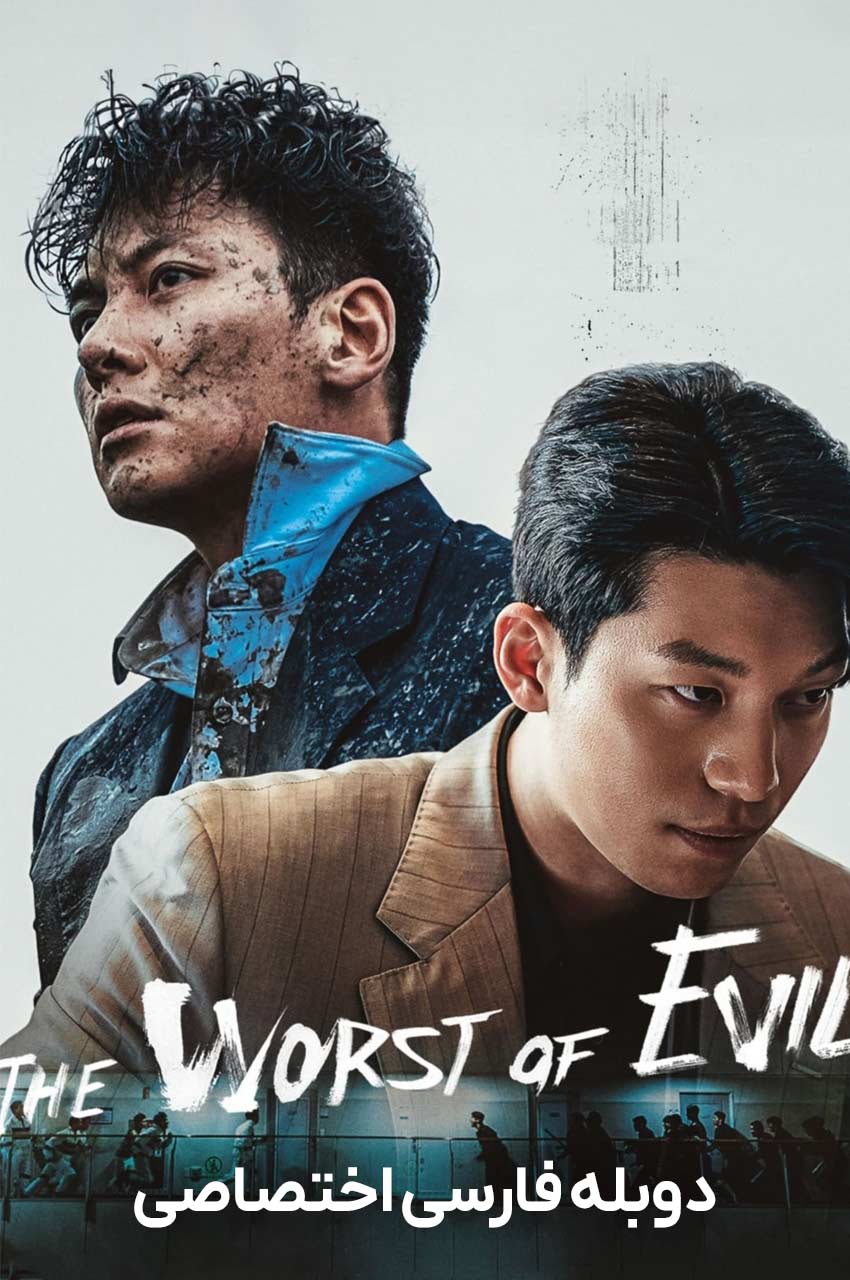 سریال بدترین شیطان-the worst of evil
