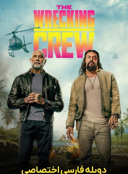 فیلم خدمه تخریب-the wrecking crew