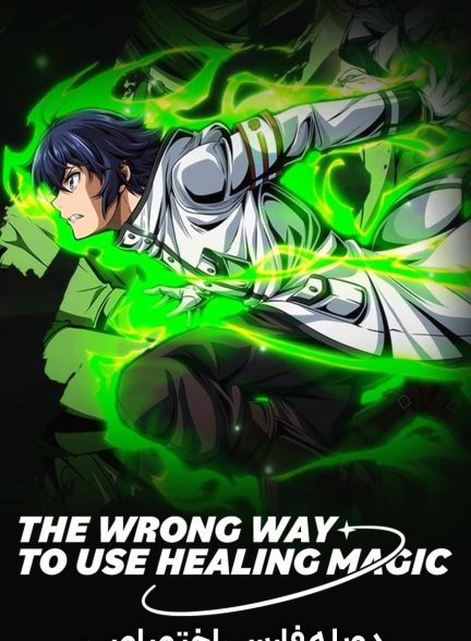 سریال روش اشتباه برای استفاده از جادوی شفابخش-the wrong way to use healing magic
