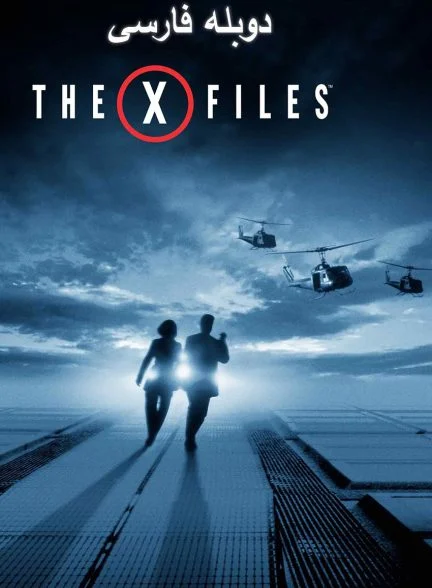 فیلم پرونده‌های مجهول-the x files