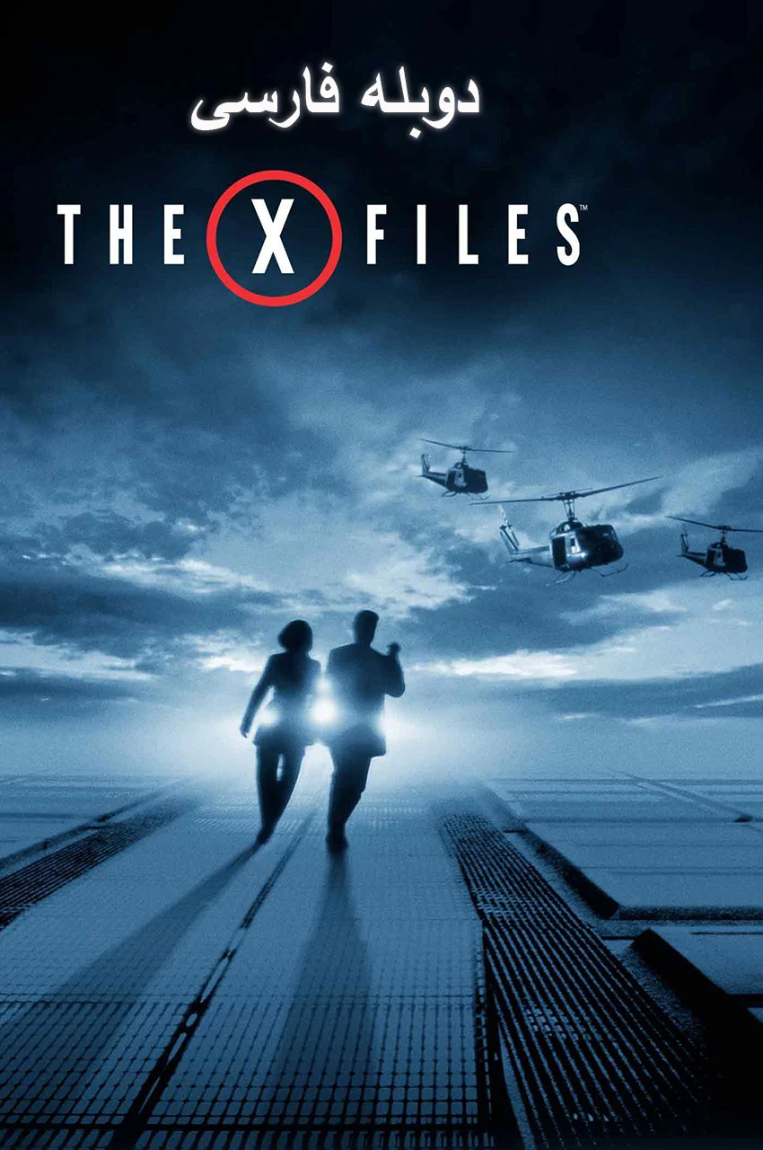 فیلم پرونده‌های مجهول-the x files