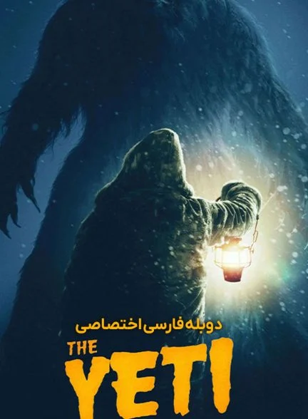 فیلم یتی-the yeti