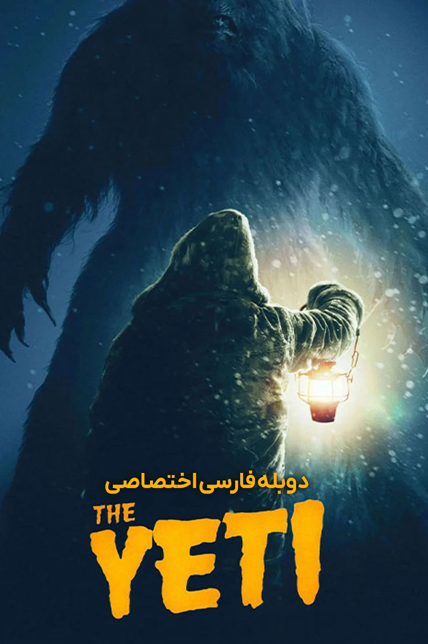 فیلم یتی - موجود عظیم‌الجثه کوهستانی