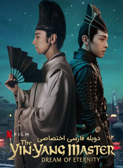فیلم استاد یین-یانگ: رویای ابدیت-the yin-yang master: dream of eternity