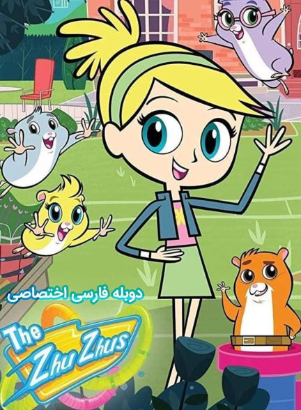سریال حیوانات خانگی زوزو-the zhuzhus