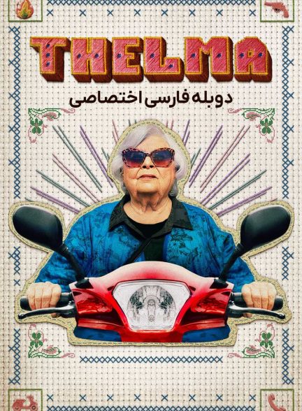 فیلم تلما-thelma