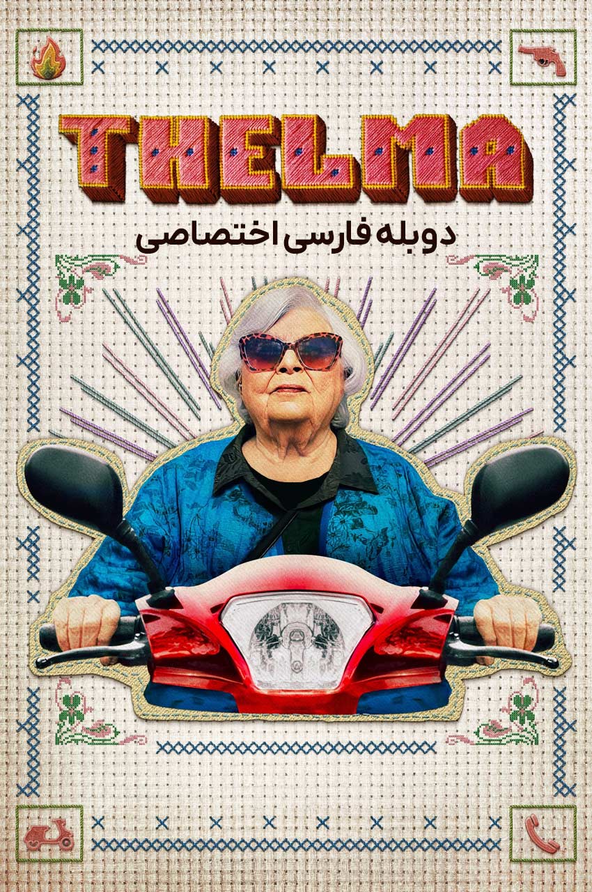 فیلم تلما – مادربزرگ ۹۳ ساله با عزم راسخ