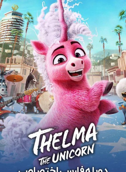 فیلم تلمای تک شاخ-thelma the unicorn