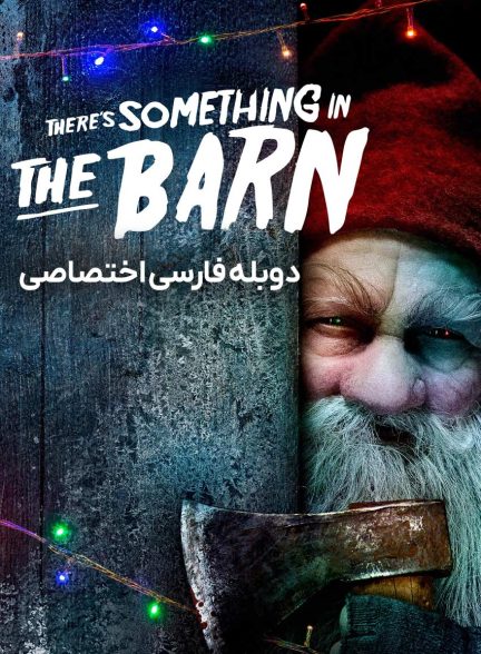 فیلم چیزی در انبار وجود دارد-there’s something in the barn