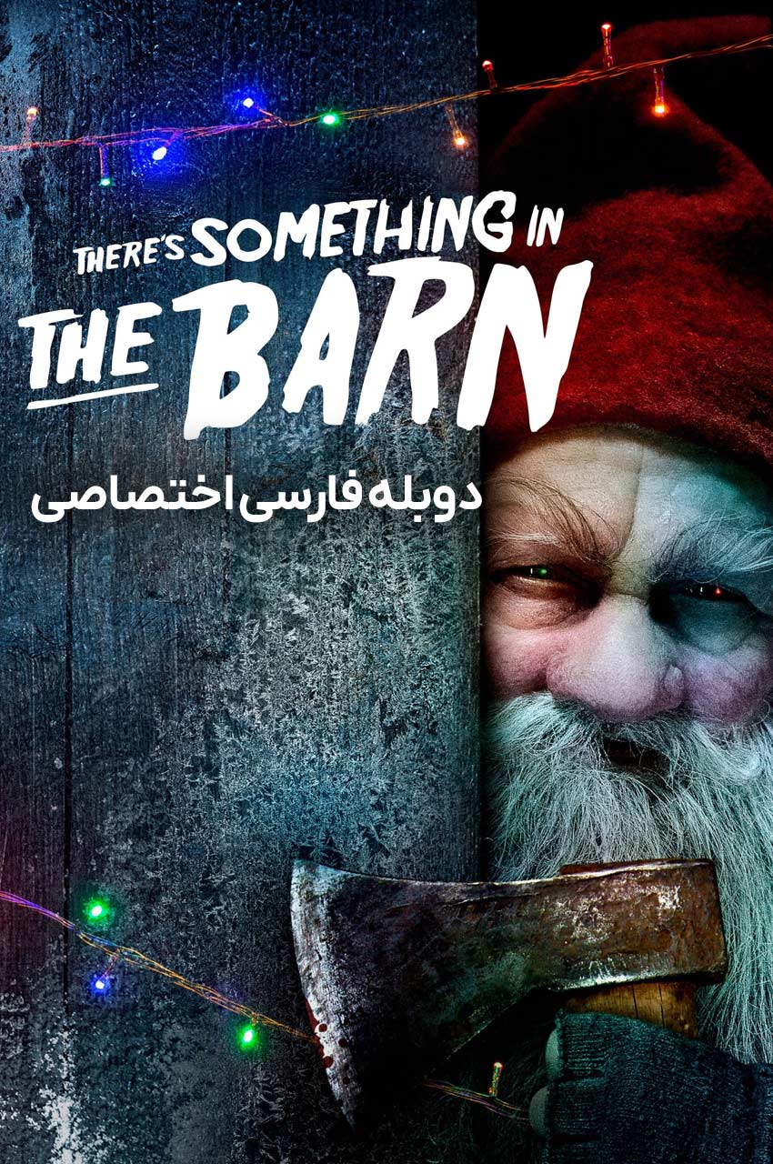 فیلم چیزی در انبار وجود دارد-there’s something in the barn