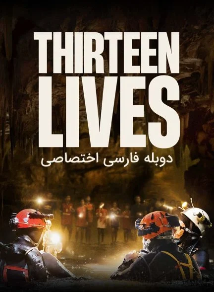 فیلم سیزده زندگی-thirteen lives