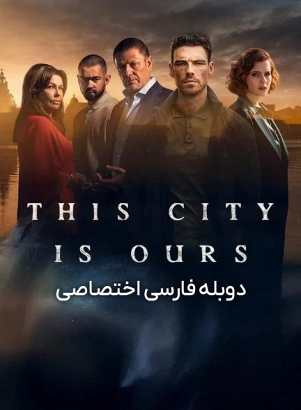 سریال ما صاحب این شهر هستیم-this city is ours