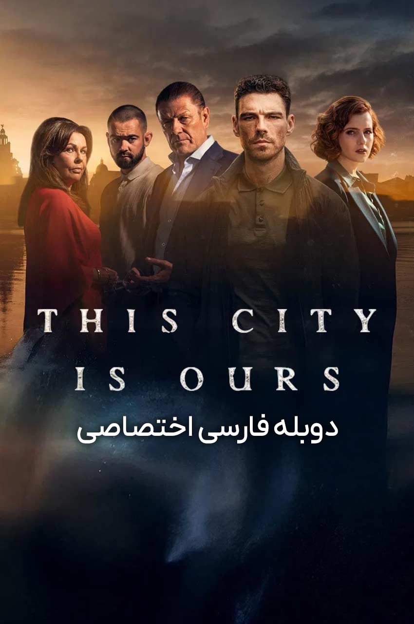 سریال ما صاحب این شهر هستیم-this city is ours