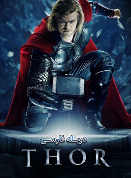 فیلم ثور-thor