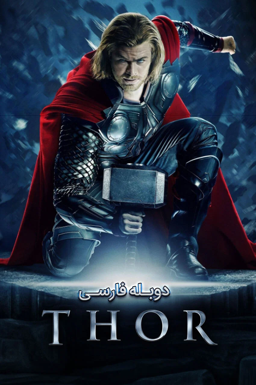 فیلم ثور-thor
