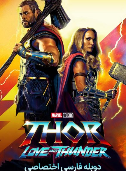 فیلم ثور: عشق و آذرخش-thor: love and thunder