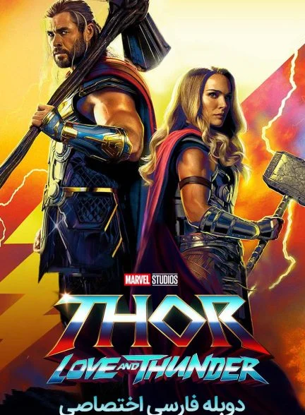 فیلم ثور: عشق و آذرخش-thor: love and thunder