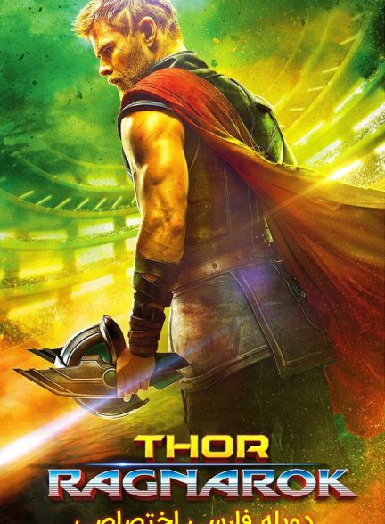فیلم ثور: رگناروک-thor: ragnarok