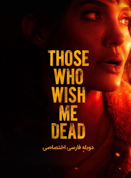 فیلم کسانی که آرزوی مرگ مرا دارند-those who wish me dead
