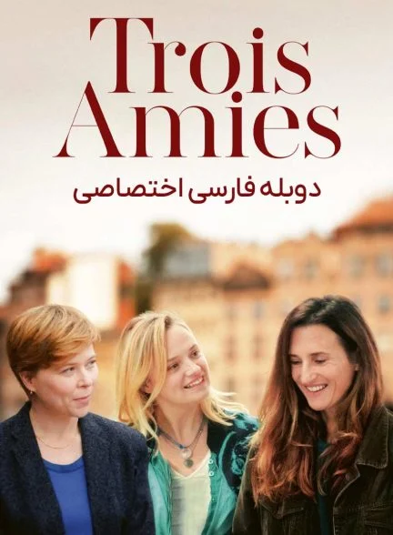 فیلم سه دوست-three friends