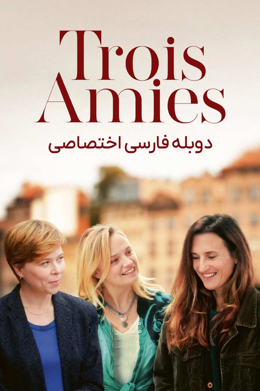 فیلم سه دوست-three friends