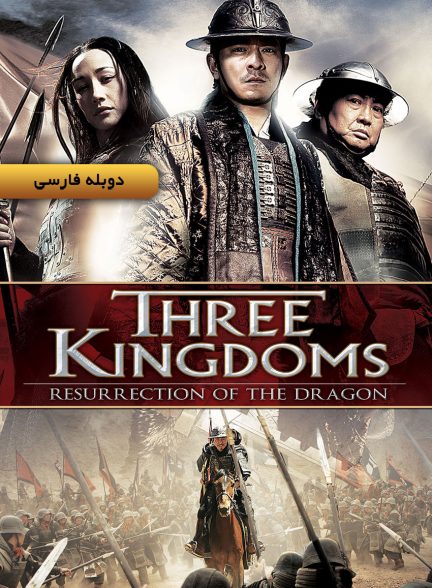 فیلم سه امپراتوری: رستاخیز اژدها-three kingdoms: resurrection of the dragon