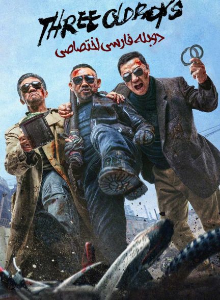 فیلم سه پسر پیر-three old boys
