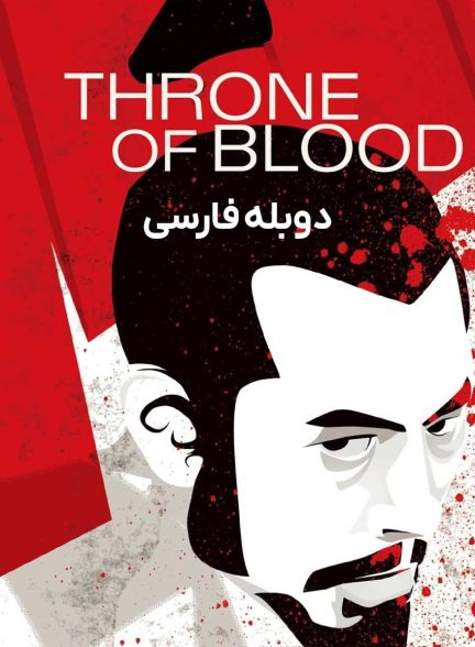 فیلم سریر خون-throne of blood