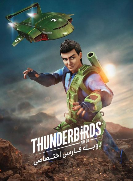سریال تاندر برد ها به پیش-thunderbirds are go