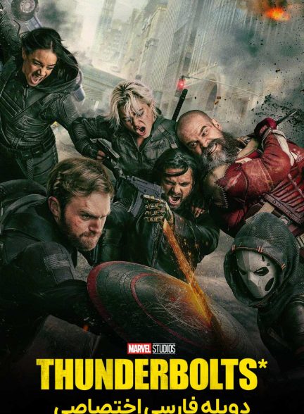 فیلم تاندربولتز-thunderbolts