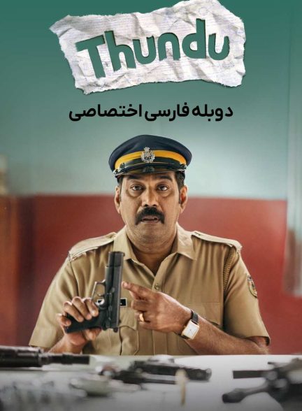 فیلم صلابت-thundu