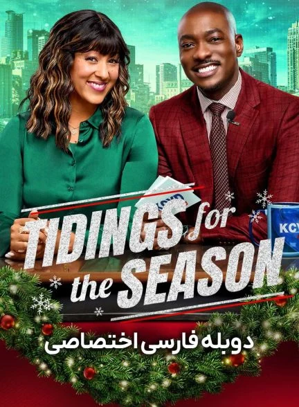 فیلم خبرهای مربوط به فصل-tidings for the season