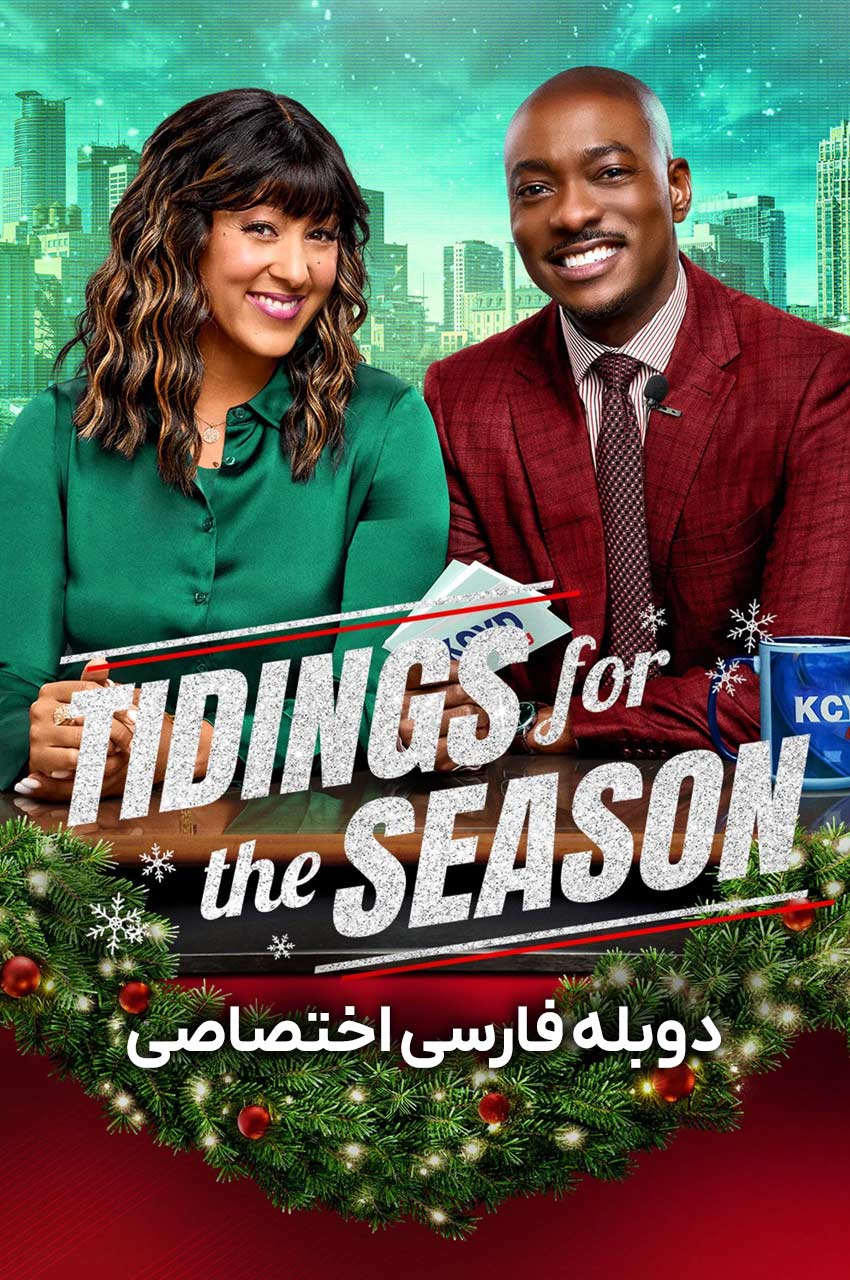 فیلم خبرهای مربوط به فصل-tidings for the season