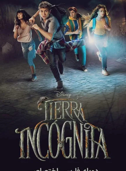 سریال زمین ناشناخته-tierra incógnita
