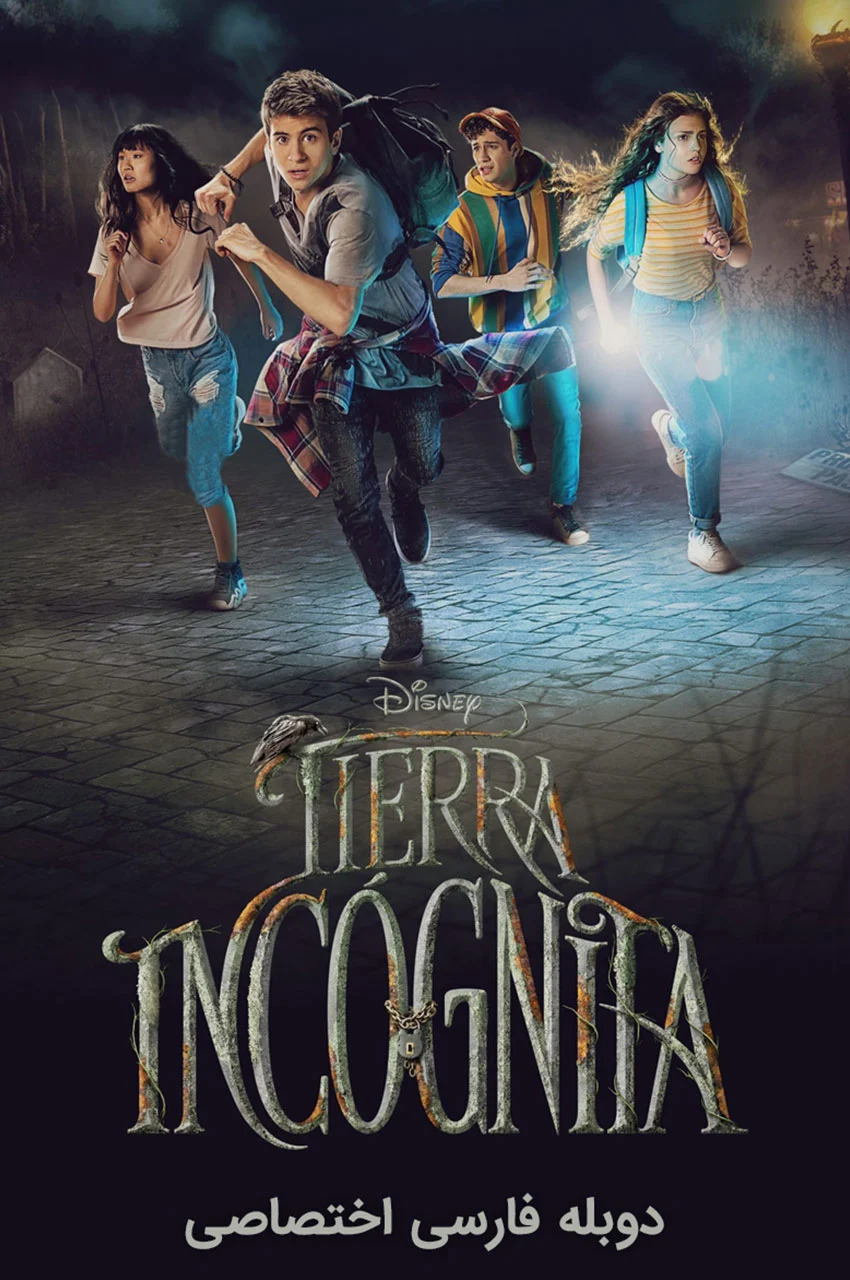 سریال زمین ناشناخته-tierra incógnita