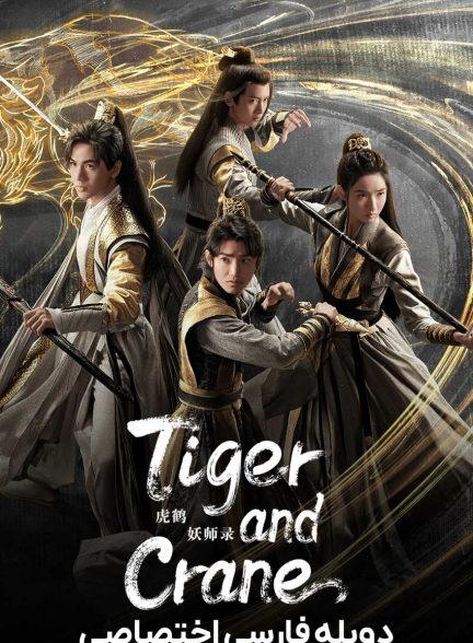 سریال ببر و درنا-tiger and crane