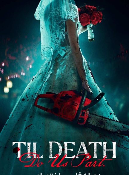 فیلم تا زمانی که مرگ ما را از هم جدا کند-til death do us part