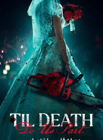 فیلم تا زمانی که مرگ ما را از هم جدا کند-til death do us part