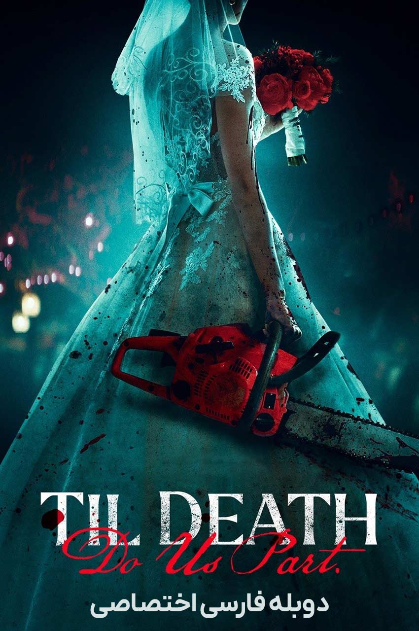 فیلم تا زمانی که مرگ ما را از هم جدا کند-til death do us part